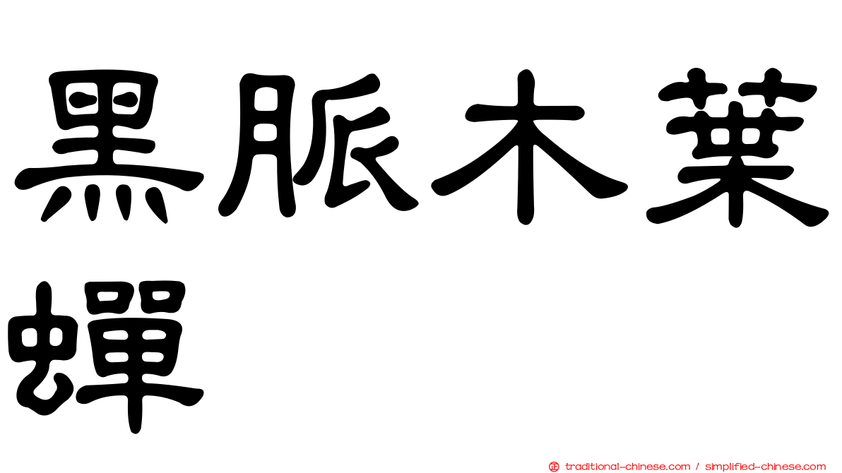 黑脈木葉蟬