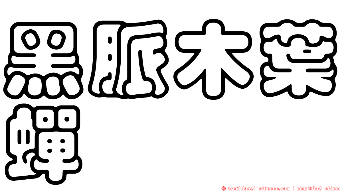 黑脈木葉蟬
