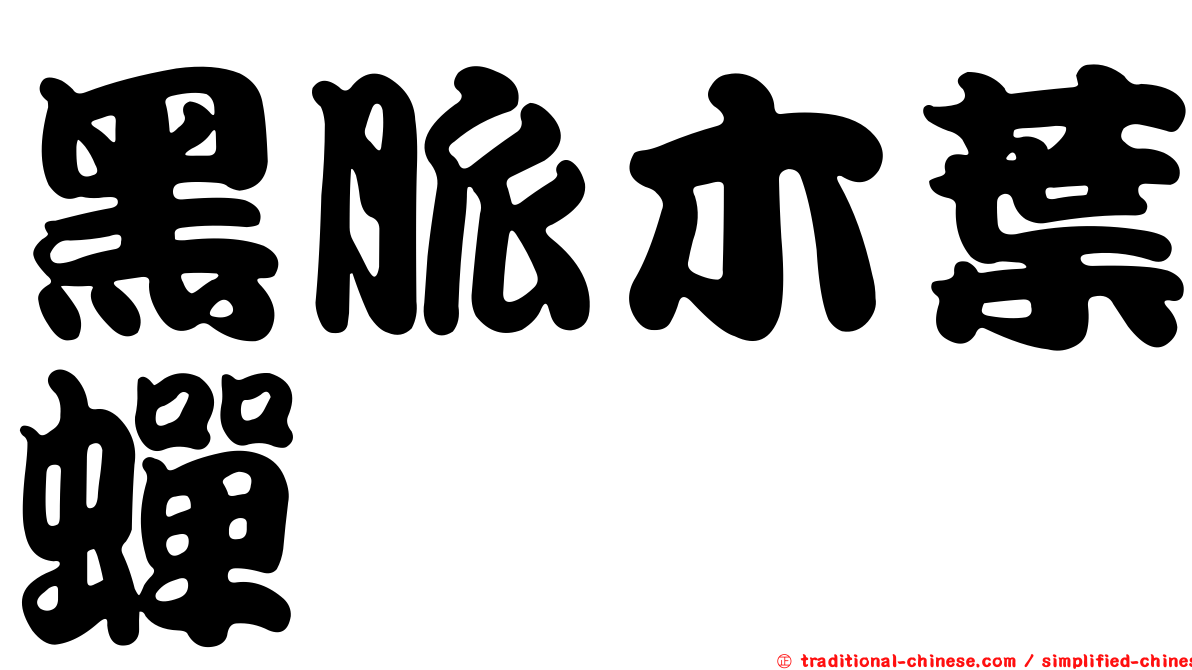 黑脈木葉蟬