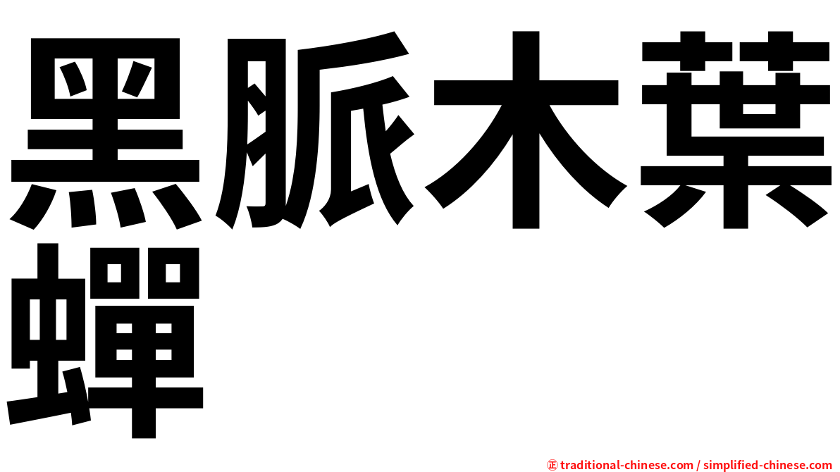 黑脈木葉蟬