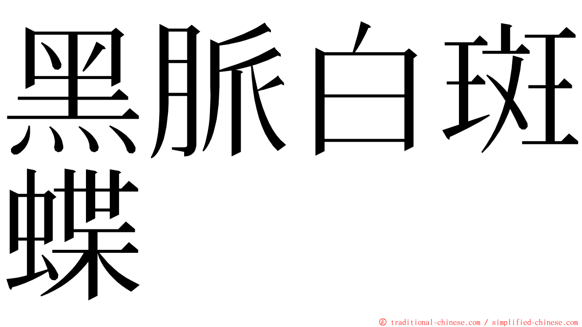 黑脈白斑蝶 ming font