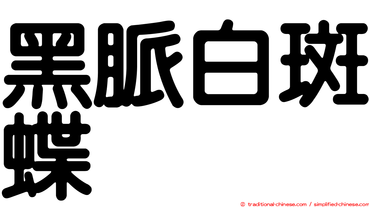 黑脈白斑蝶