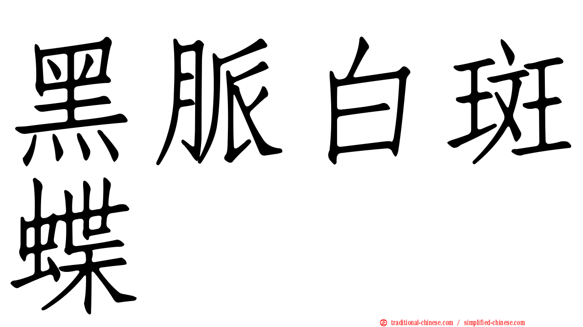 黑脈白斑蝶