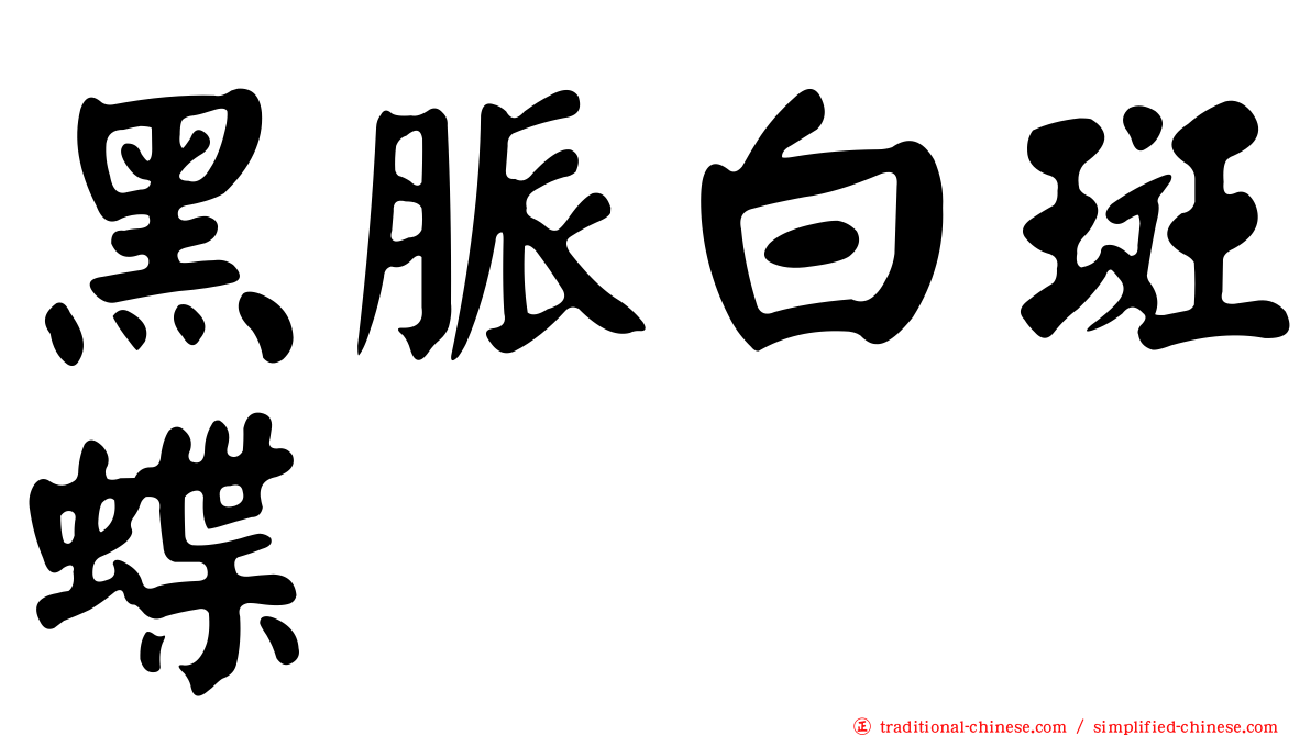 黑脈白斑蝶