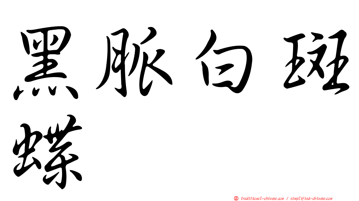 黑脈白斑蝶