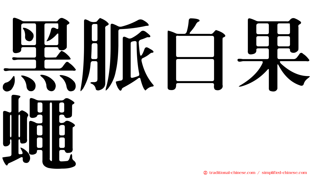 黑脈白果蠅