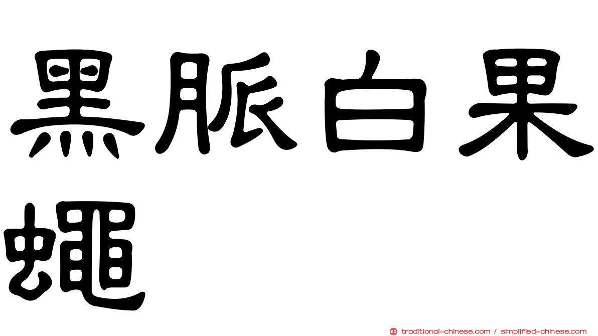 黑脈白果蠅