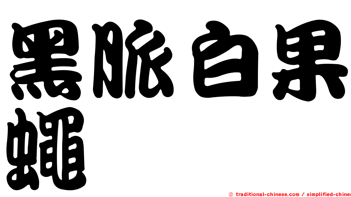黑脈白果蠅