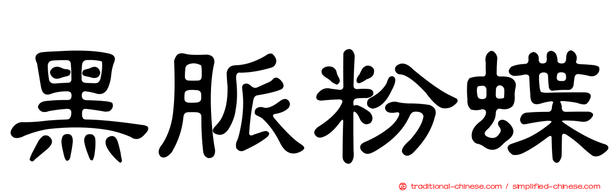 黑脈粉蝶