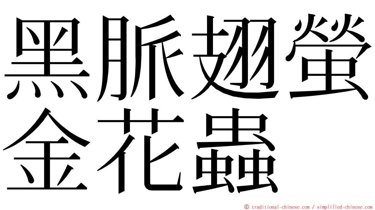 黑脈翅螢金花蟲 ming font
