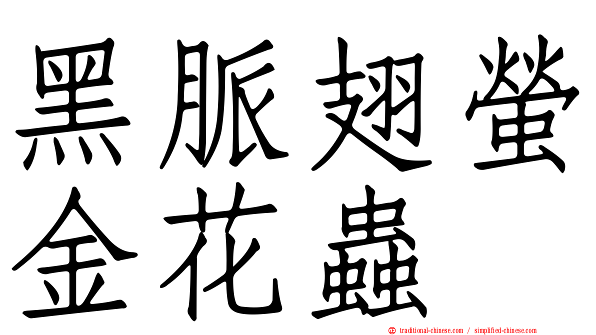 黑脈翅螢金花蟲