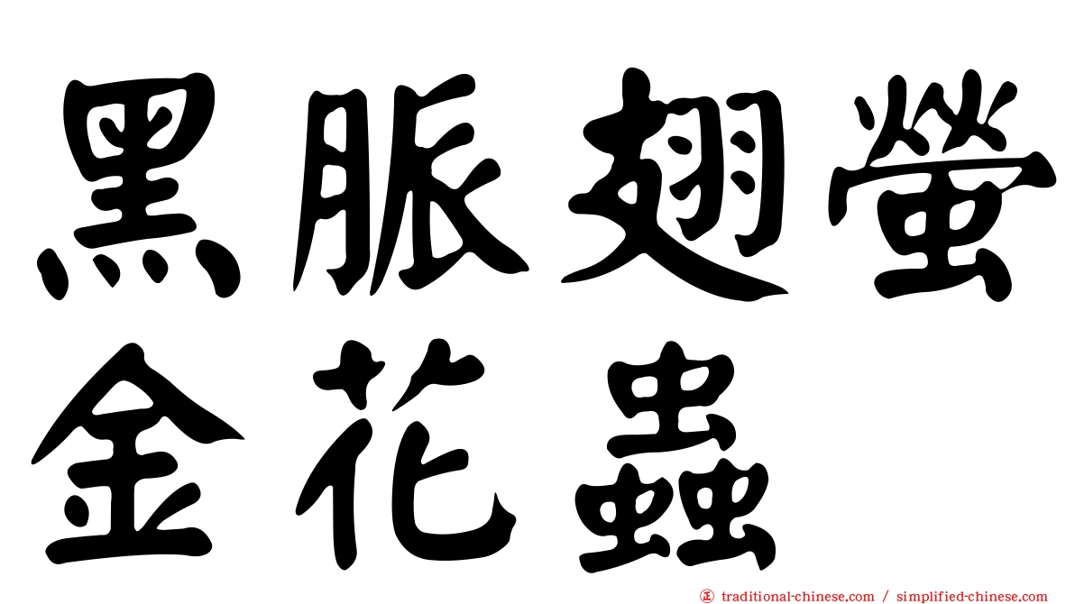 黑脈翅螢金花蟲