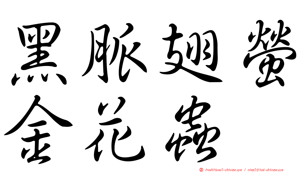 黑脈翅螢金花蟲