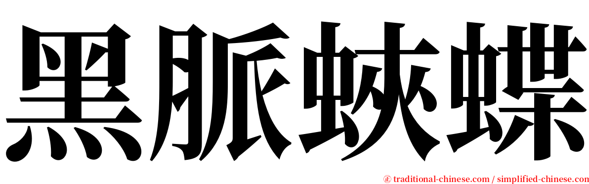 黑脈蛺蝶 serif font