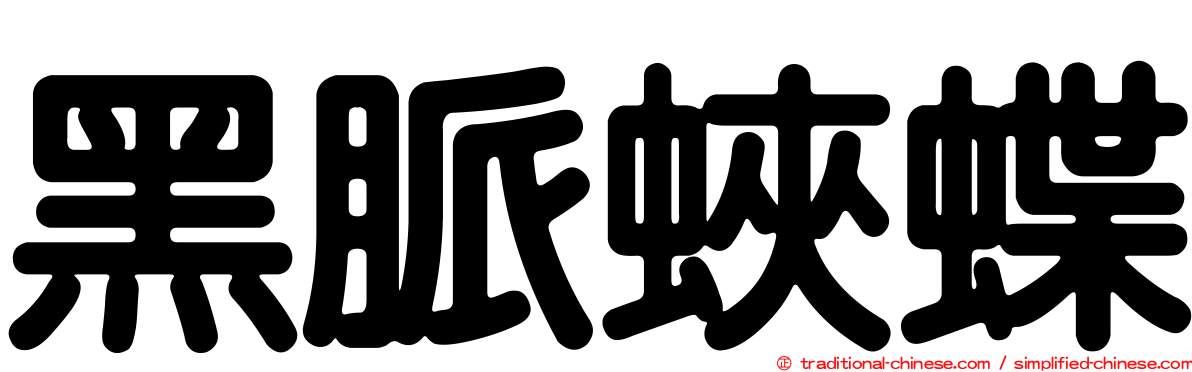 黑脈蛺蝶