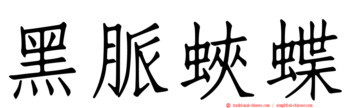 黑脈蛺蝶