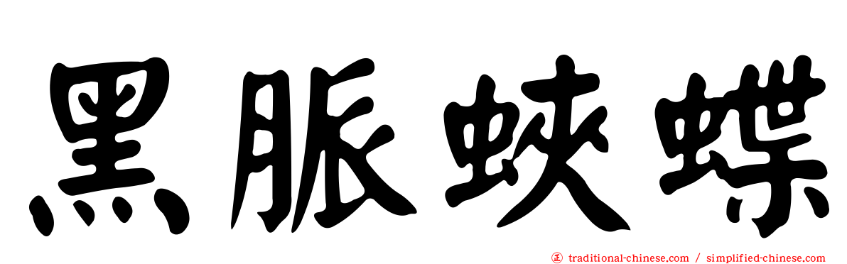 黑脈蛺蝶
