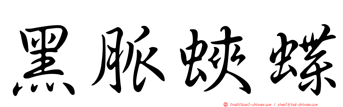 黑脈蛺蝶