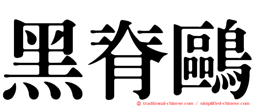 黑脊鷗