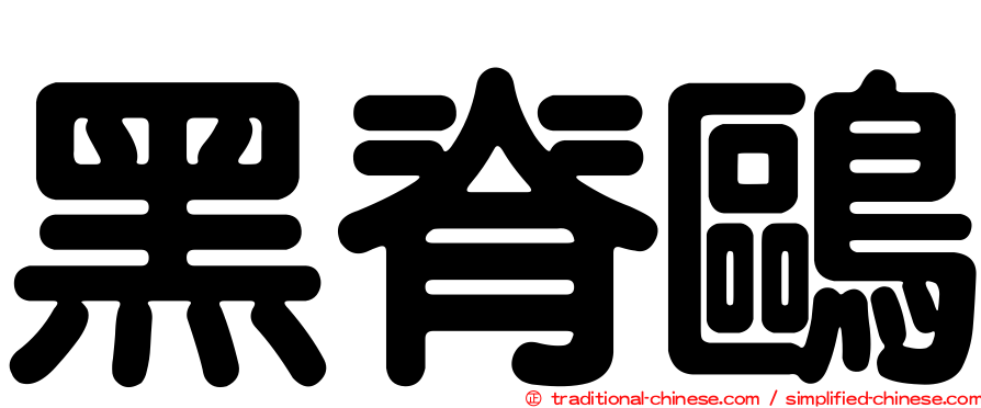 黑脊鷗
