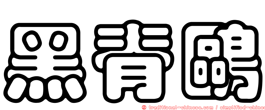 黑脊鷗
