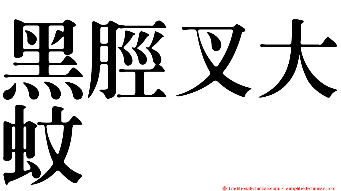 黑脛叉大蚊