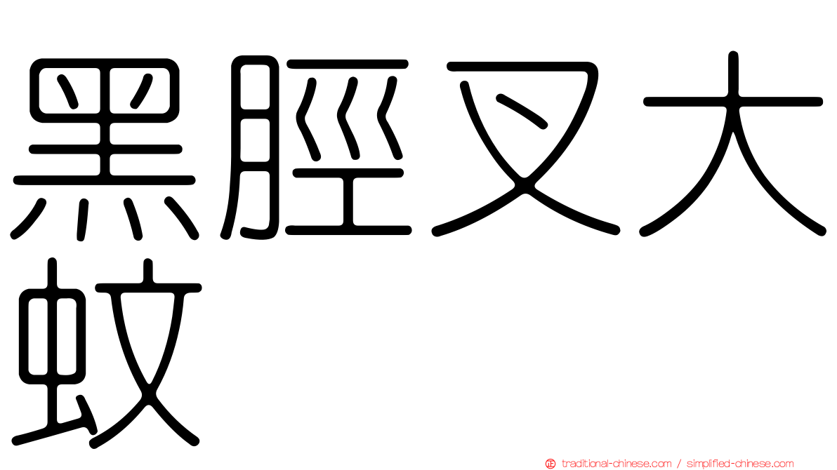 黑脛叉大蚊