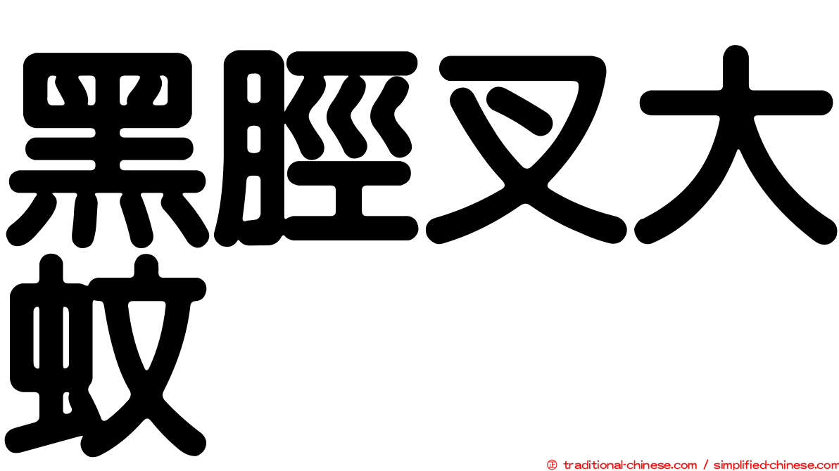 黑脛叉大蚊