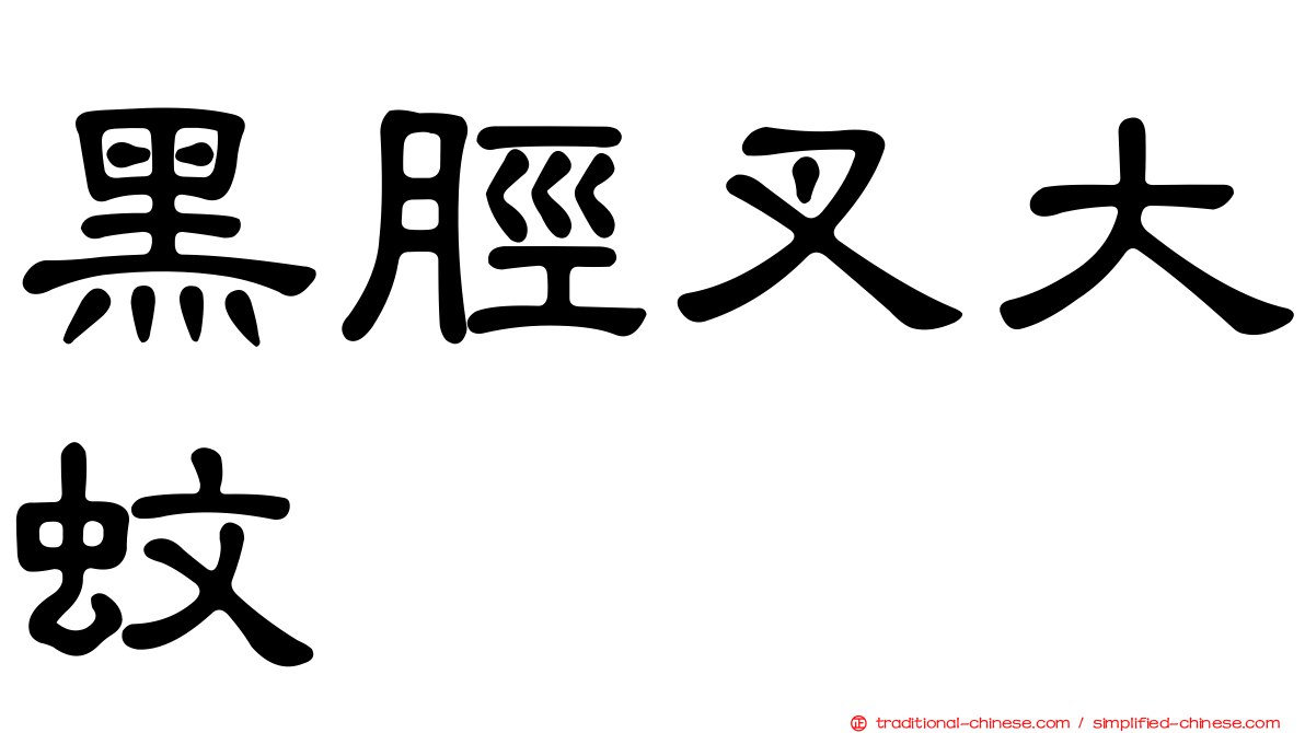 黑脛叉大蚊