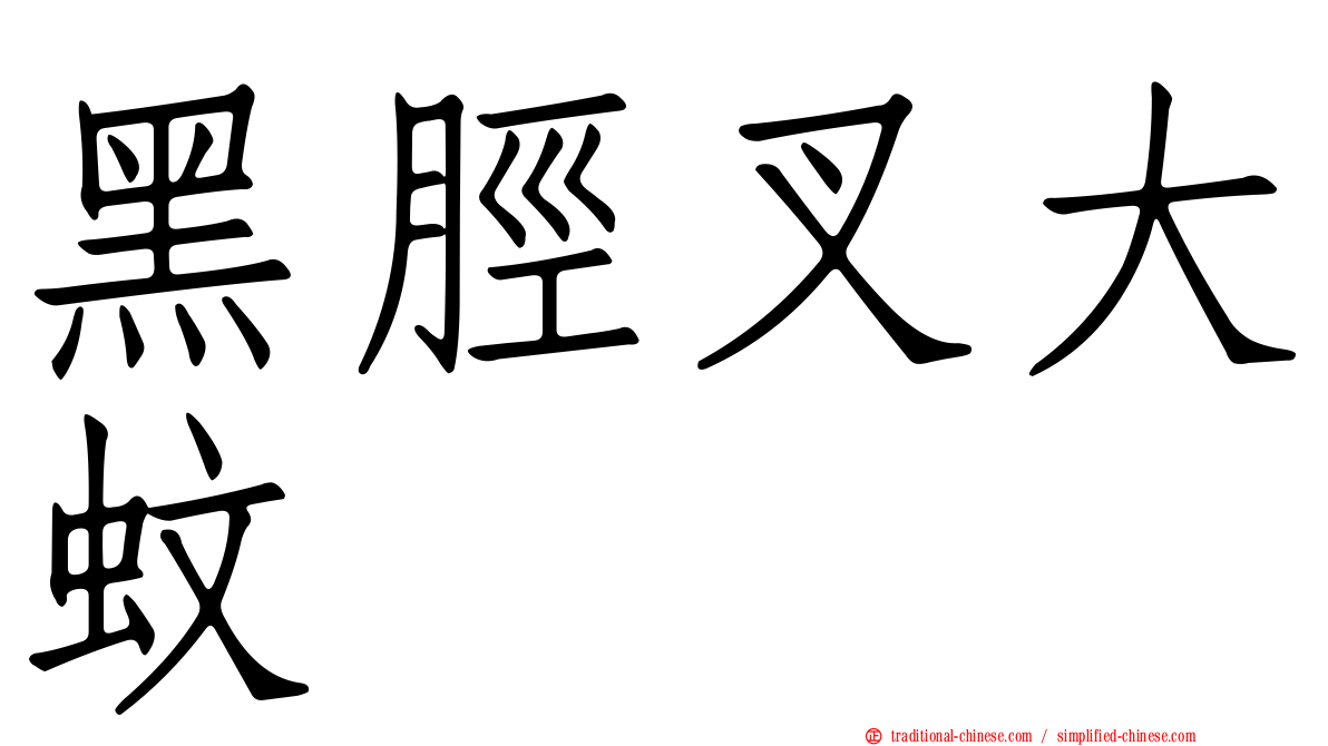 黑脛叉大蚊