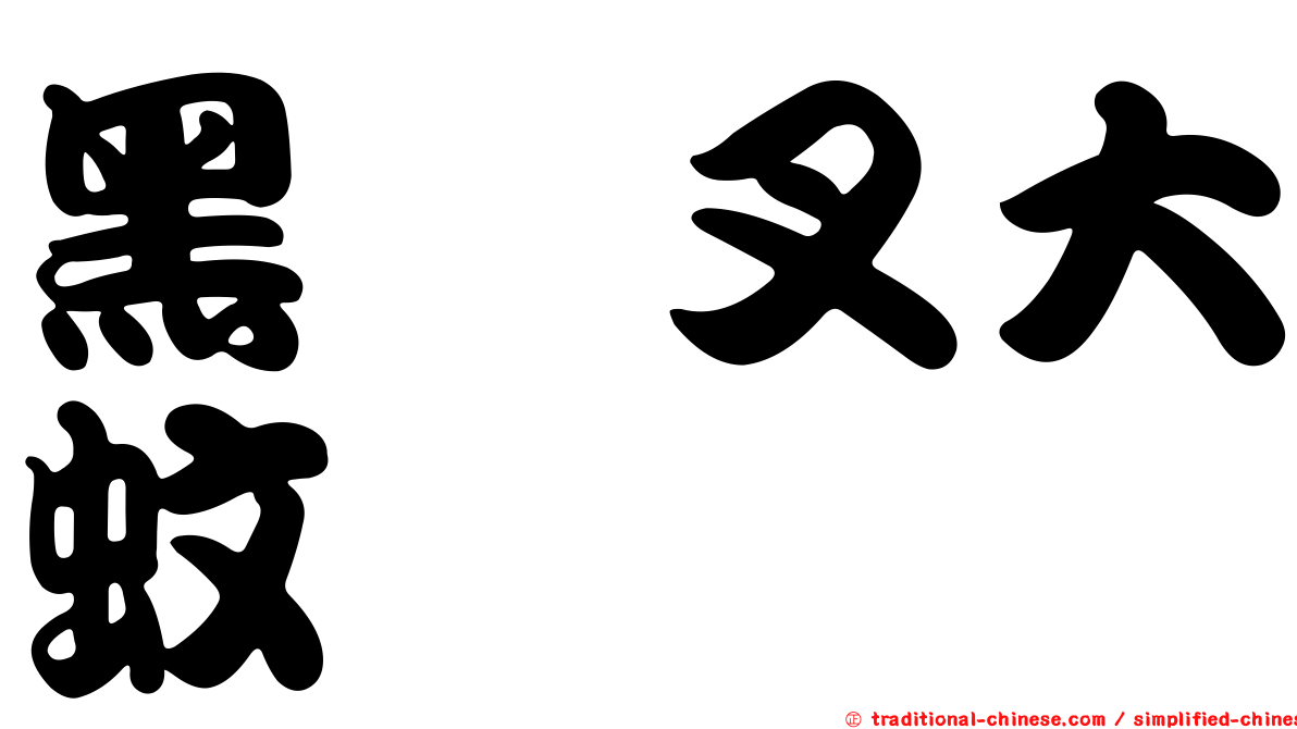 黑脛叉大蚊