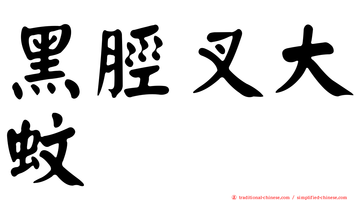 黑脛叉大蚊