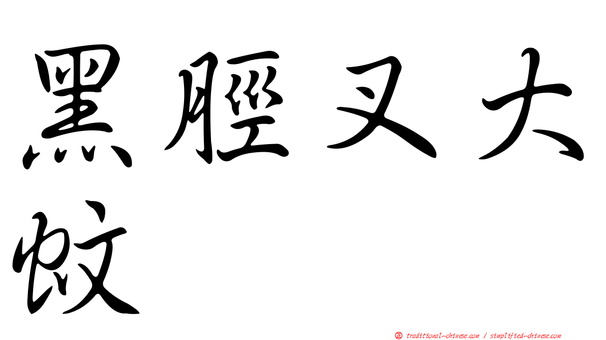 黑脛叉大蚊