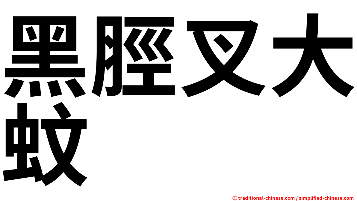 黑脛叉大蚊