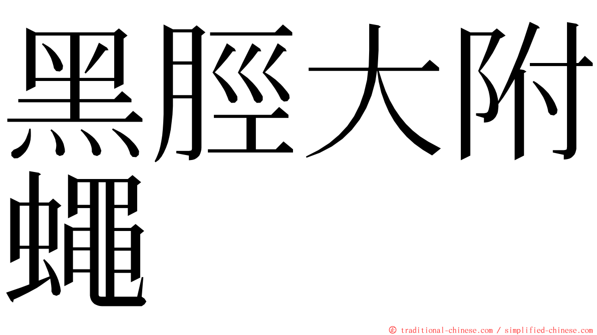 黑脛大附蠅 ming font