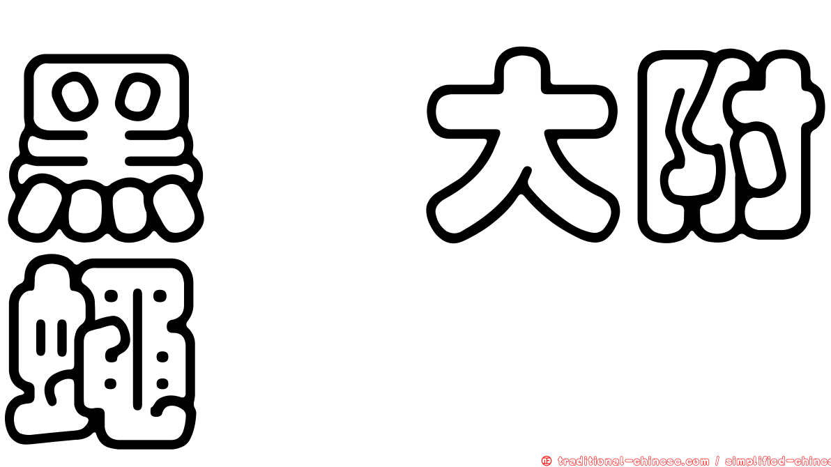 黑脛大附蠅