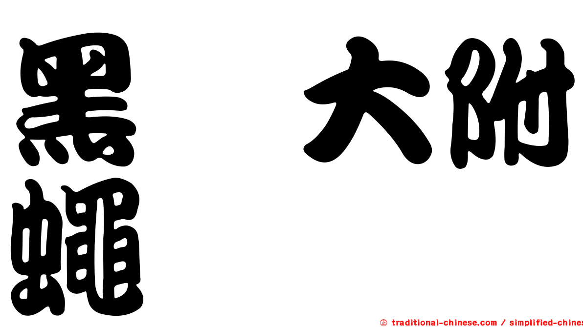 黑脛大附蠅