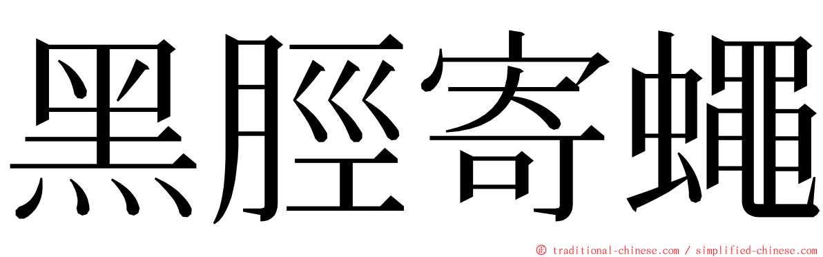 黑脛寄蠅 ming font