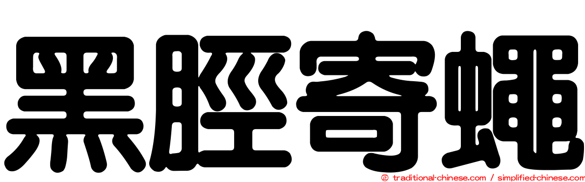 黑脛寄蠅