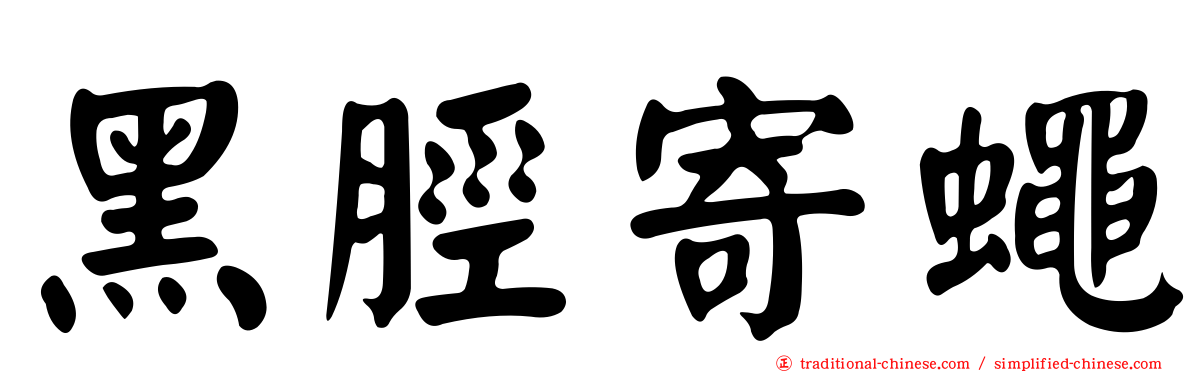 黑脛寄蠅