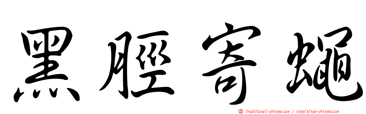 黑脛寄蠅