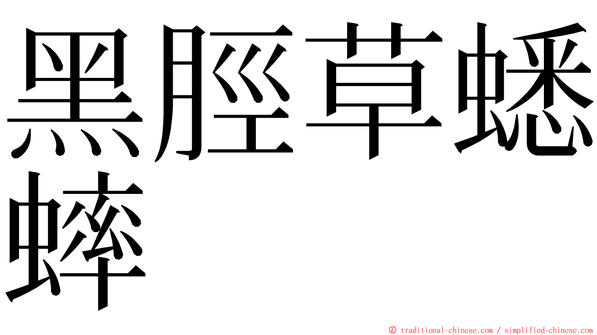 黑脛草蟋蟀 ming font