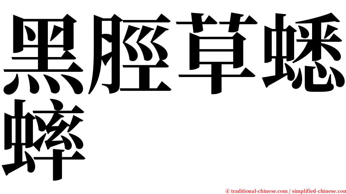 黑脛草蟋蟀 serif font
