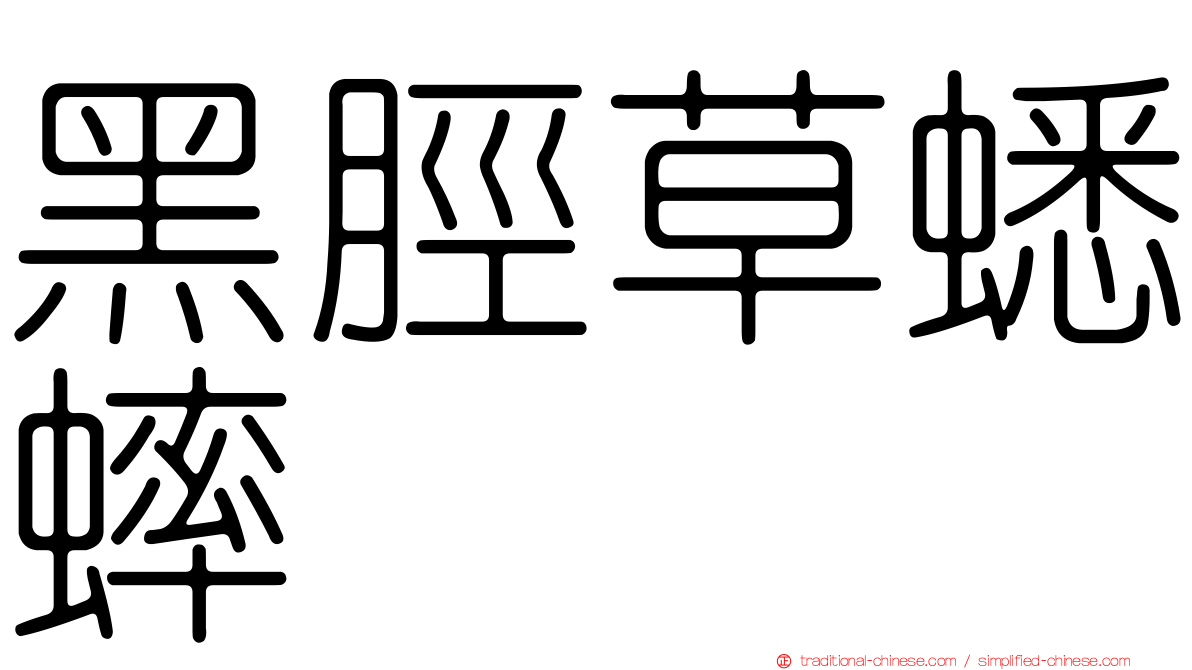 黑脛草蟋蟀