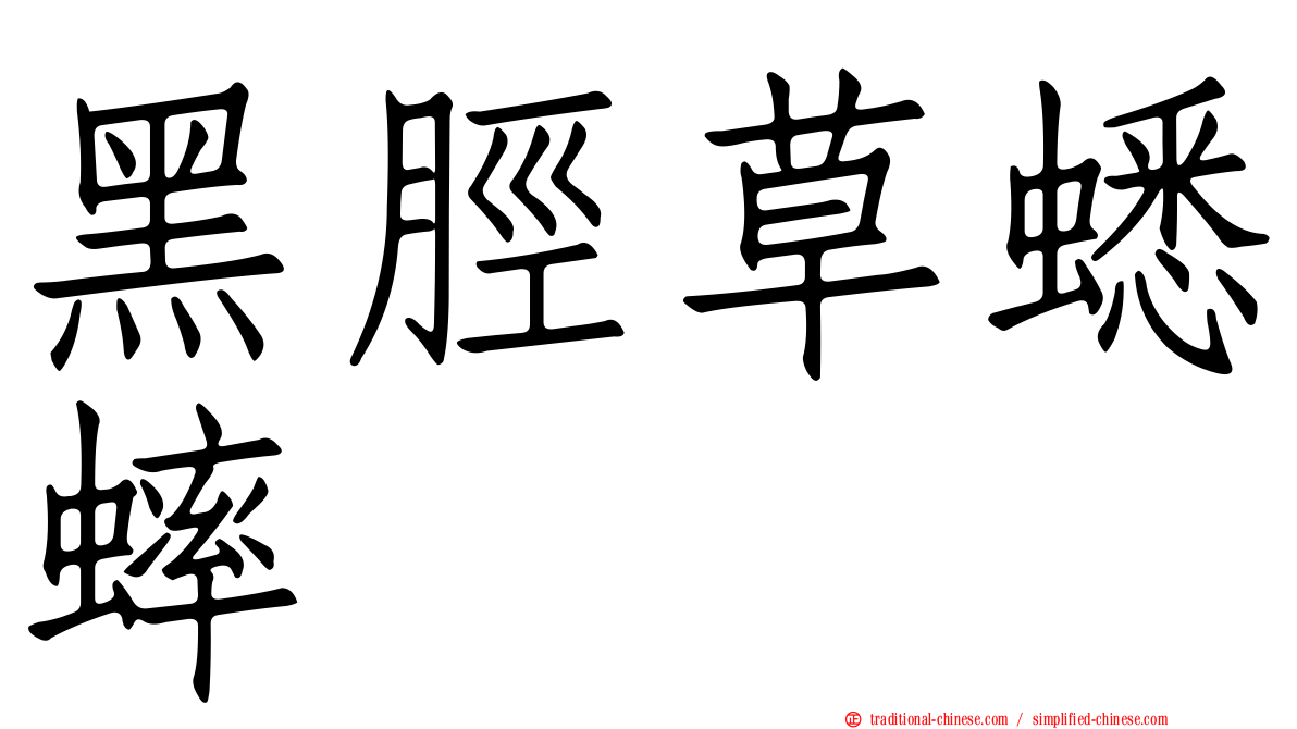 黑脛草蟋蟀
