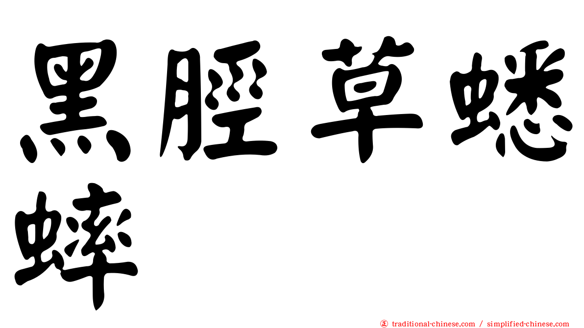 黑脛草蟋蟀