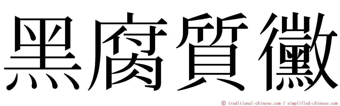黑腐質黴 ming font