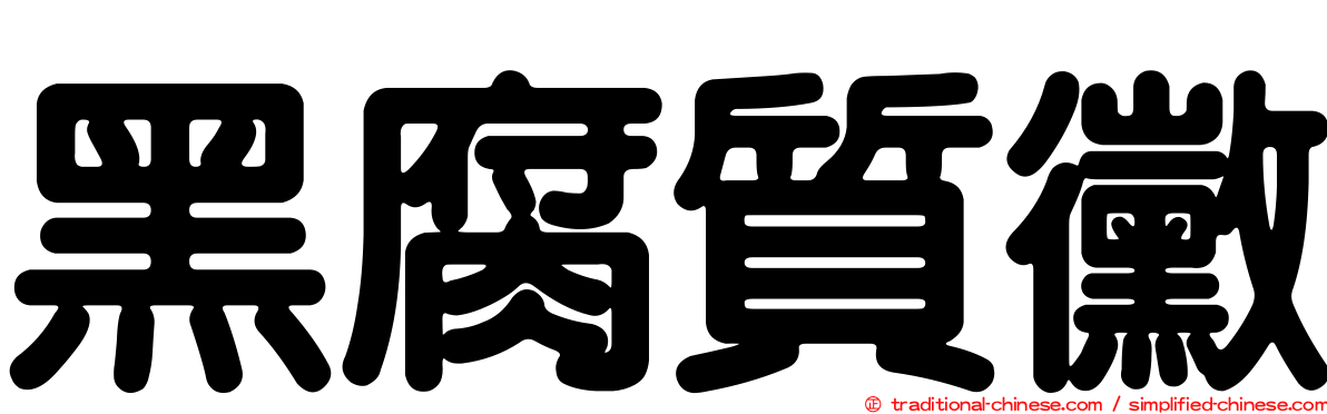 黑腐質黴