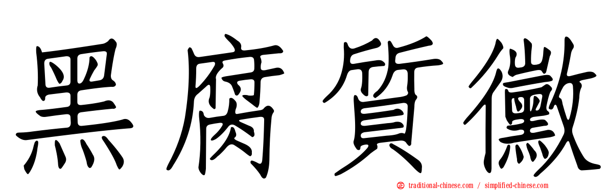 黑腐質黴