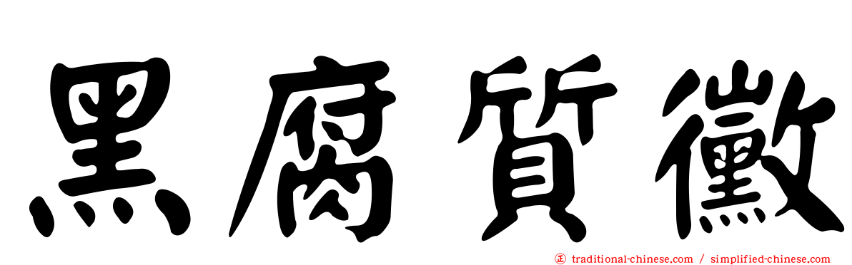 黑腐質黴